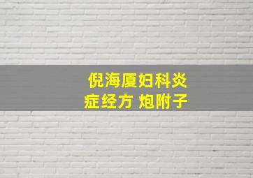 倪海厦妇科炎症经方 炮附子